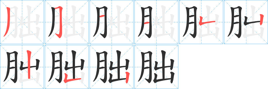 朏的笔顺分步演示图