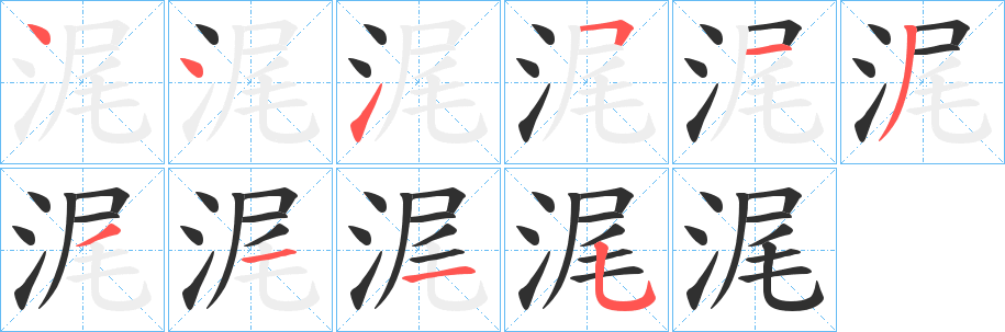 浘的笔顺分步演示图