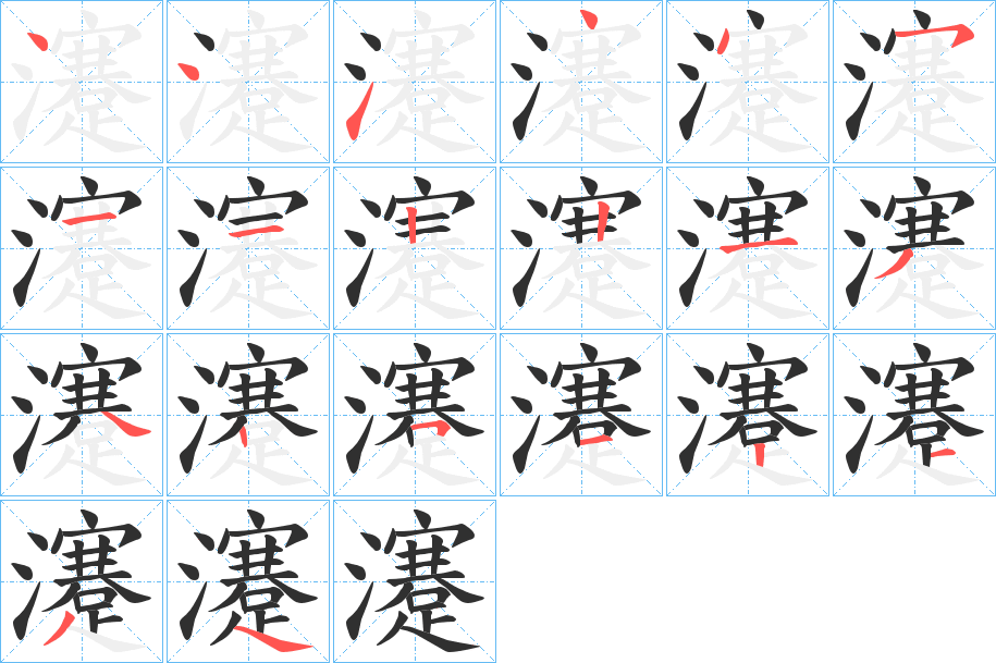 瀽的笔顺分步演示图