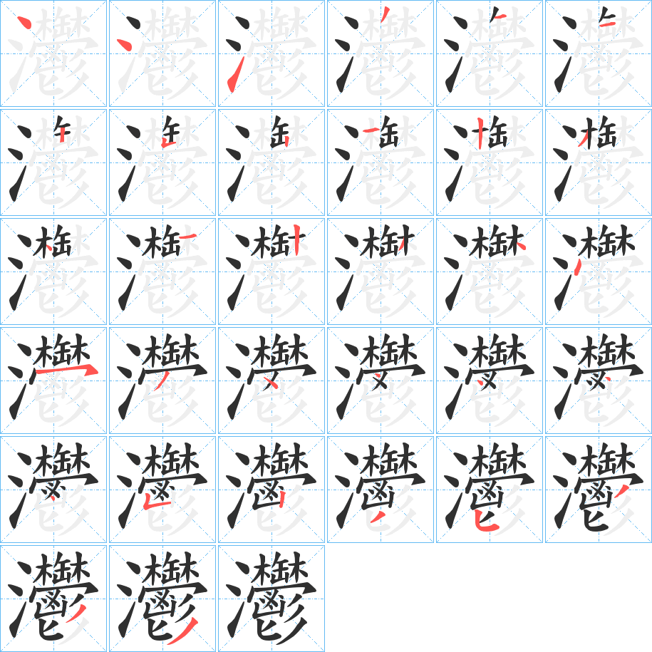 灪的笔顺分步演示图