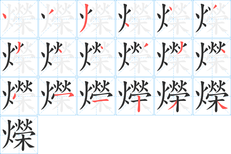 爃的笔顺分步演示图