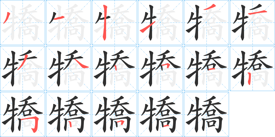 犞的笔顺分步演示图