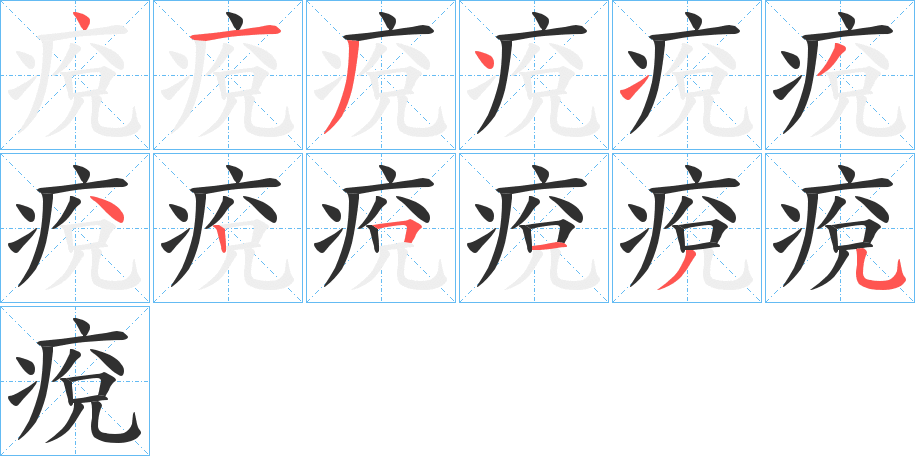 痥的笔顺分步演示图