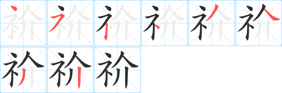 祄的笔顺分步演示图