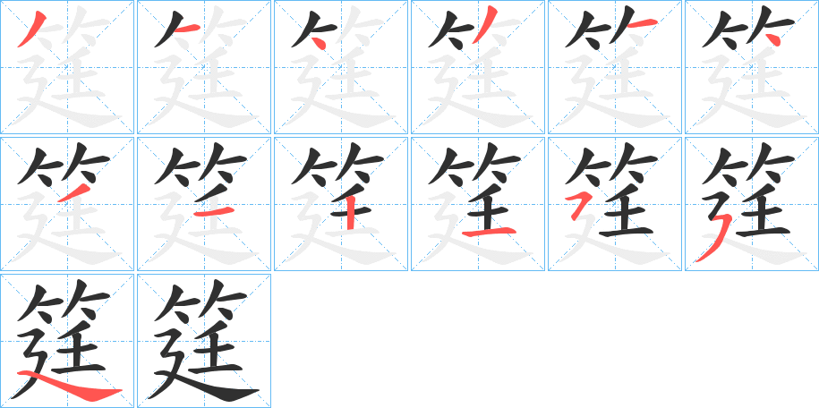 筳的笔顺分步演示图