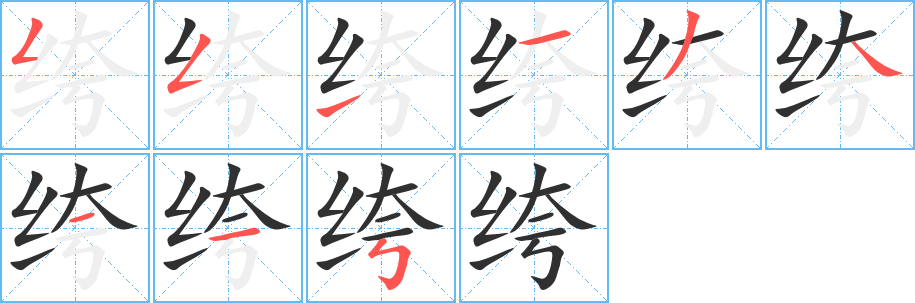 绔的笔顺分步演示图
