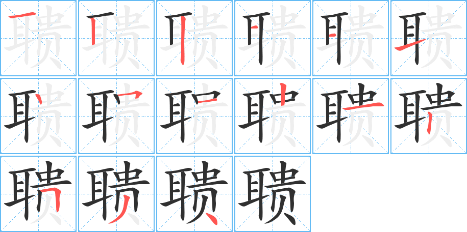 聩的笔顺分步演示图