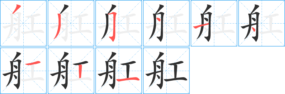 舡的笔顺分步演示图