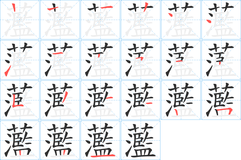 蘫的笔顺分步演示图