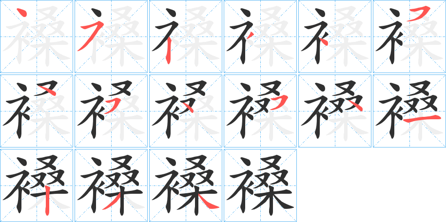 褬的笔顺分步演示图