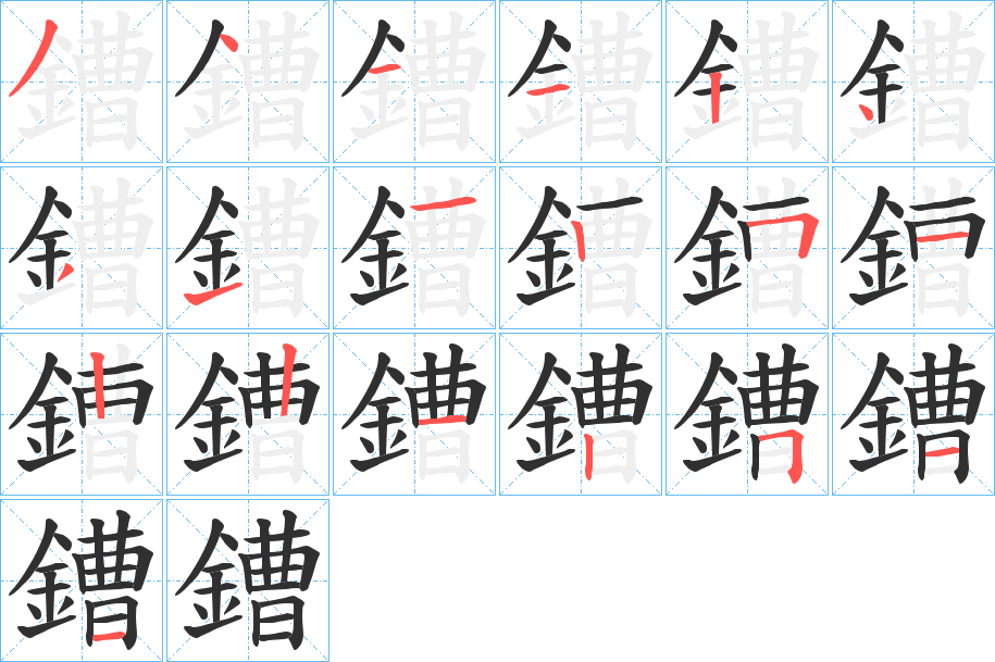 鏪的笔顺分步演示图