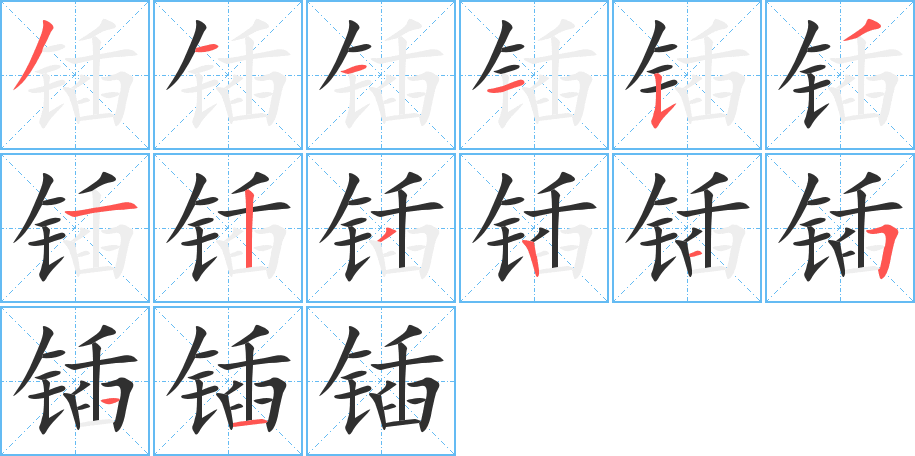锸的笔顺分步演示图